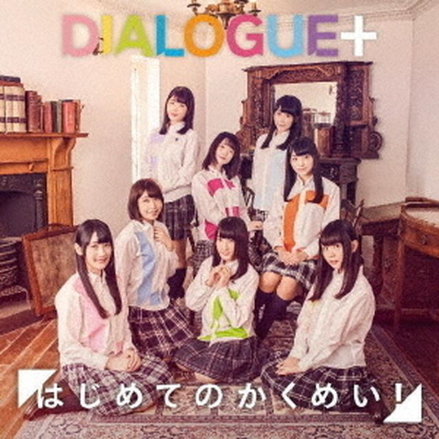 DIALOGUE＋／はじめてのかくめい！【通常盤／CD】（ＣＤ）