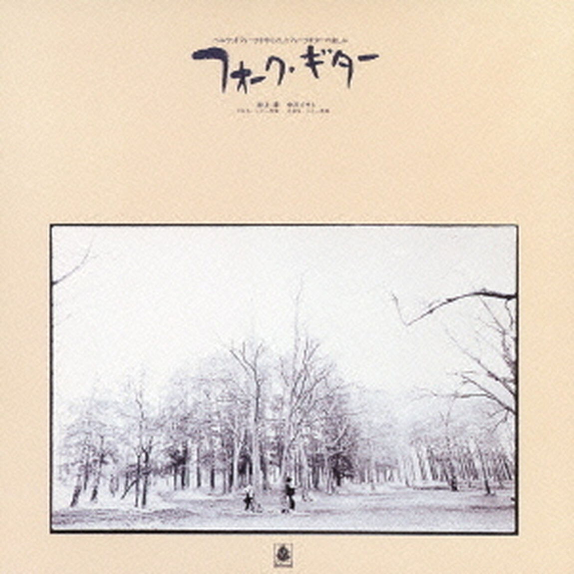フォーク・ギター（ＣＤ）