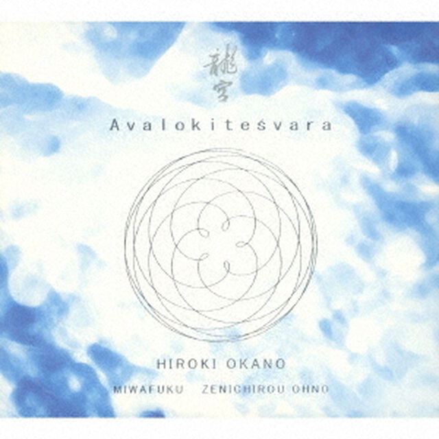 龍宮　Avalokitesvara（ＣＤ）