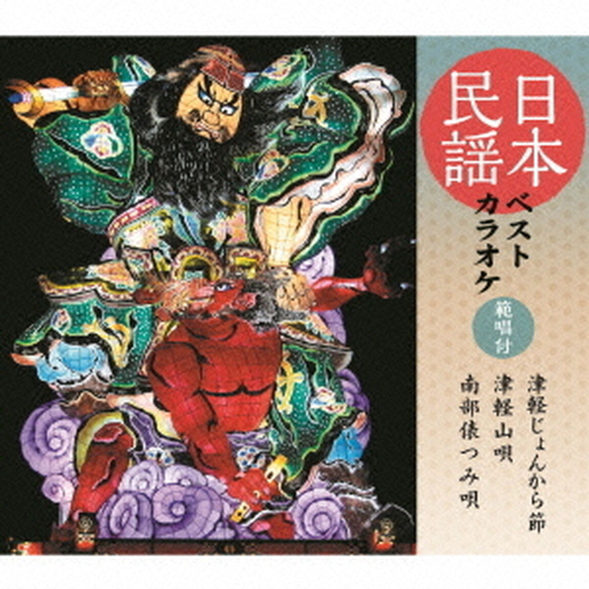 日本民謡ベストカラオケ　範唱付　津軽じょんから節／津軽山唄／南部俵つみ唄（ＣＤ）