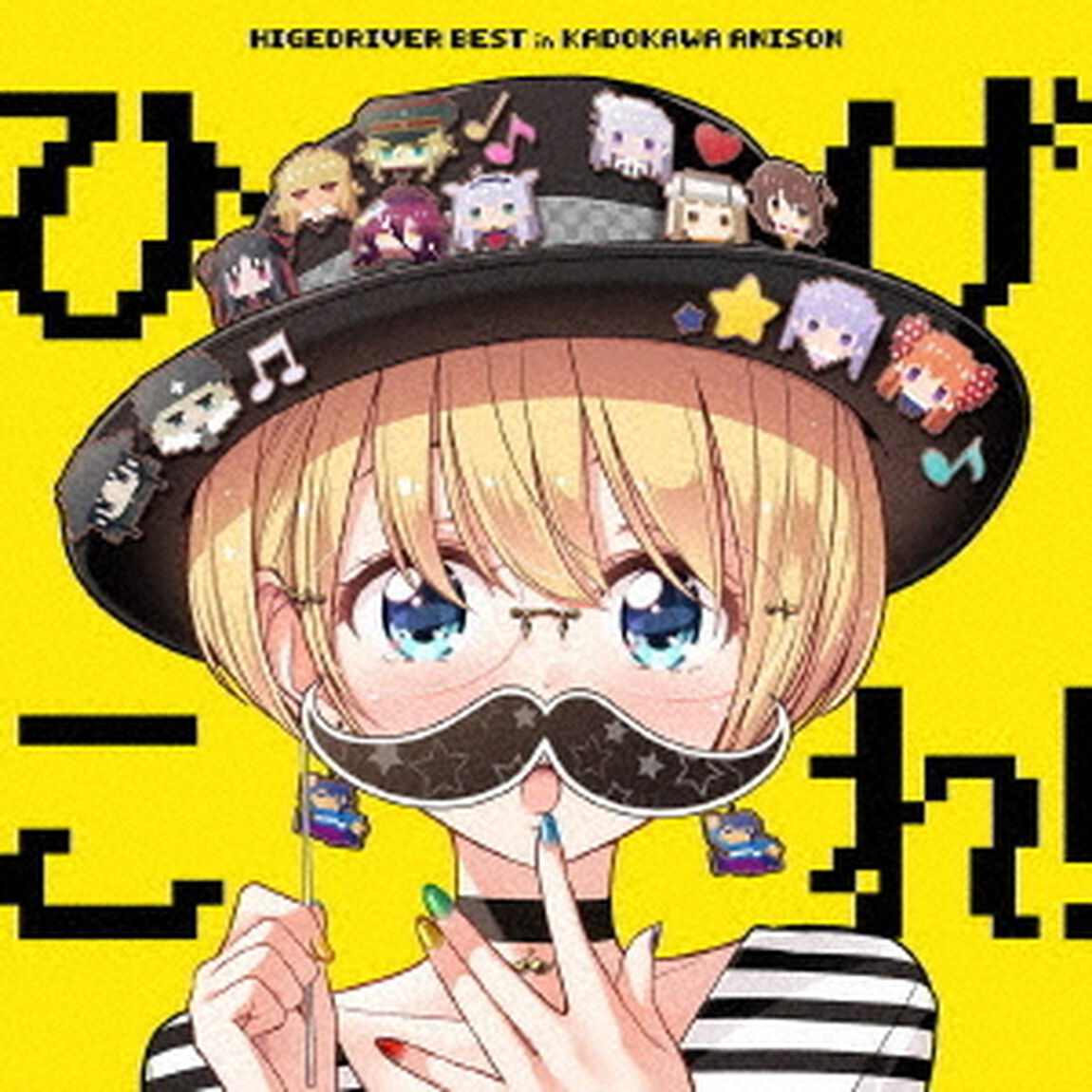 ひげこれ！　HIGEDRIVER　BEST　in　KADOKAWA　ANISON（ＣＤ）