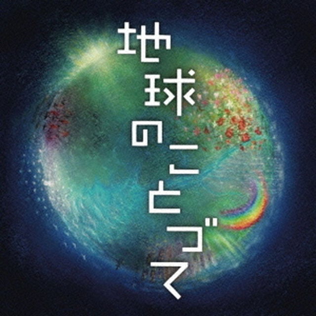 地球のことづて　勝興寺落慶記念コンサート　オリジナル・オラトリオ（ＣＤ）