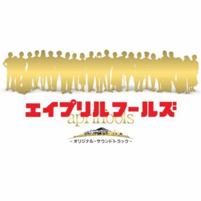エイプリルフールズ－オリジナル・サウンドトラック－（ＣＤ）