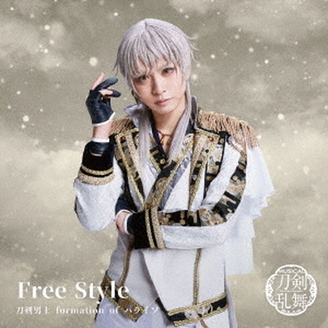 刀剣男士　ｆｏｒｍａｔｉｏｎ　ｏｆ　パライソ／Ｆｒｅｅ　Ｓｔｙｌｅ　（プレス限定盤Ａ）（ＣＤ）