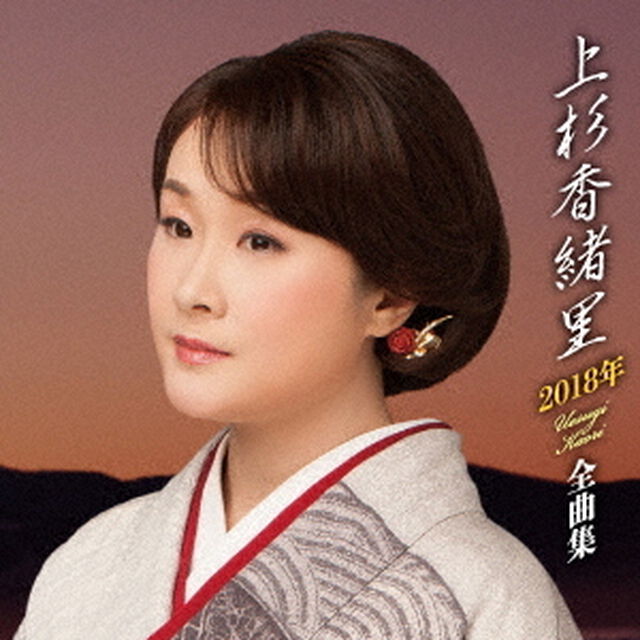上杉香緒里2018年全曲集（ＣＤ）