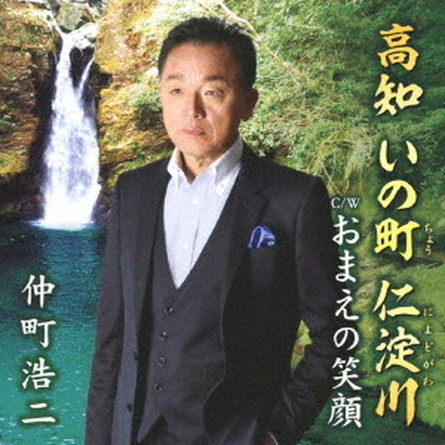 高知　いの町　仁淀川（ＣＤ）