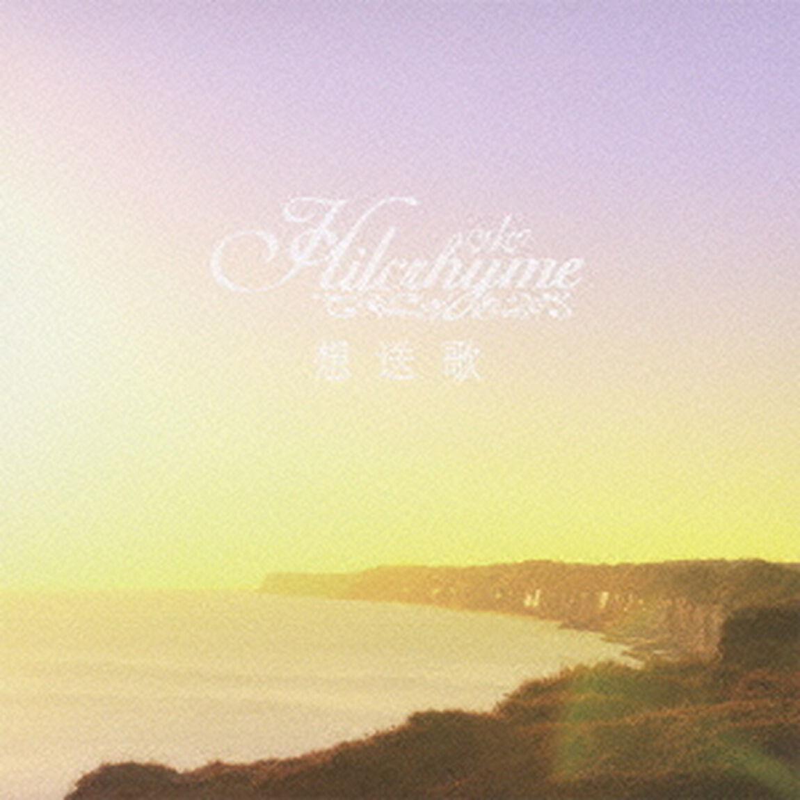 想送歌（ＣＤ）