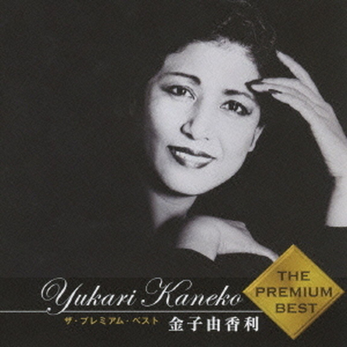 ザ・プレミアム・ベスト　金子由香利（ＣＤ）