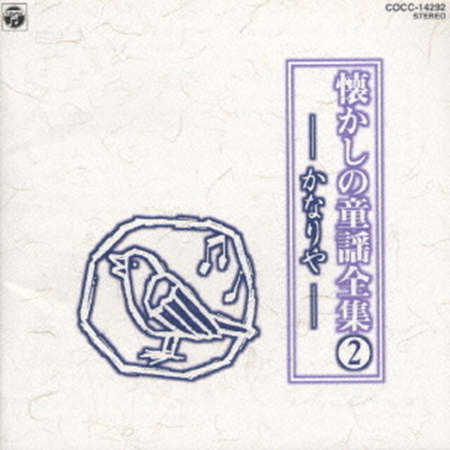 懐かしの童謡全集　2／かなりや（ＣＤ）
