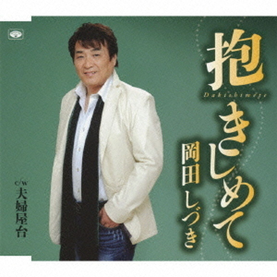 抱きしめて／夫婦屋台（ＣＤ）