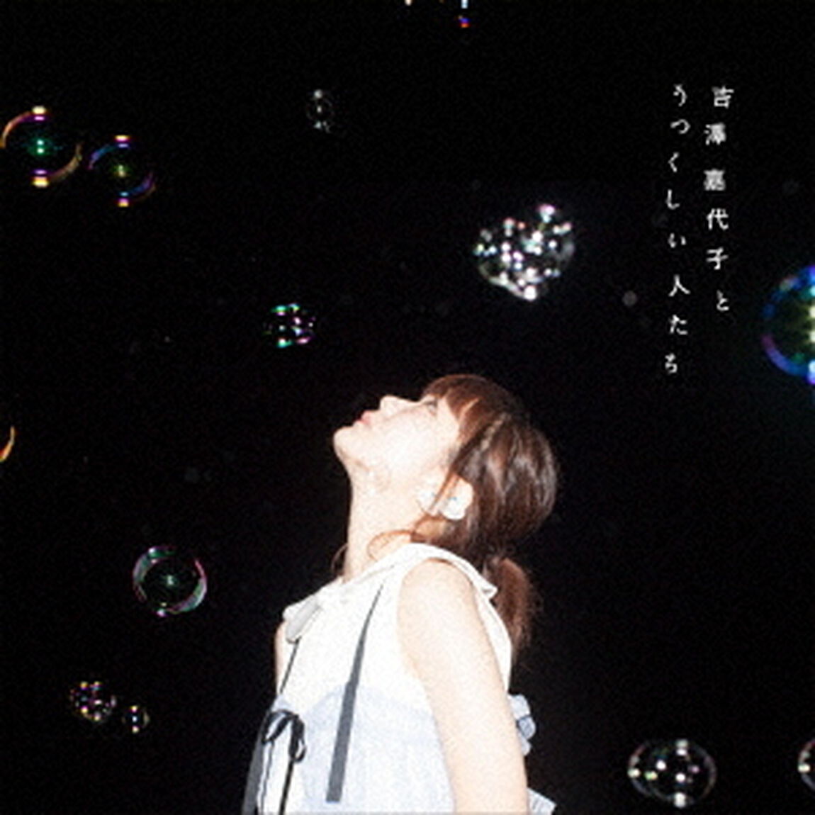 吉澤嘉代子とうつくしい人たち（ＣＤ）