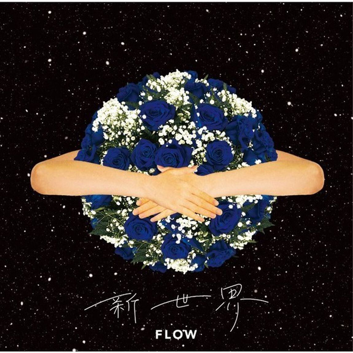 FLOW／新世界（初回生産限定盤）（ＣＤ）