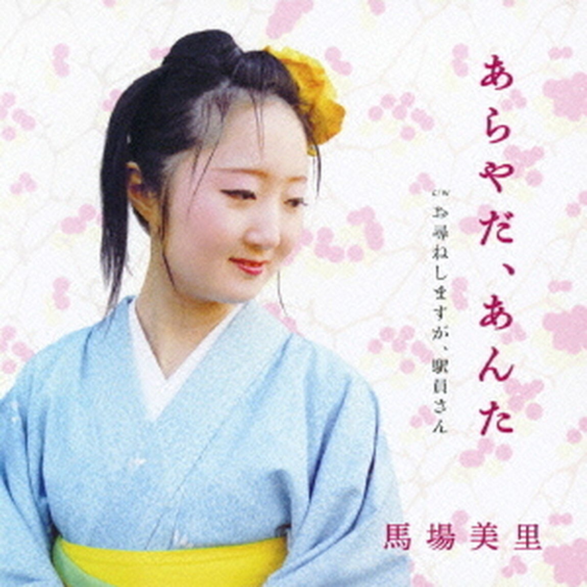 あらやだ、あんた　c／wお尋ねしますが、駅員さん（ＣＤ）