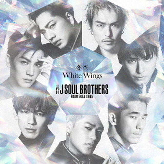 三代目 J SOUL BROTHERS from EXILE TRIBE／冬空／White Wings（CD+DVD）（外付特典：オリジナルポスター（A3サイズ / 1種））（CDシングル）