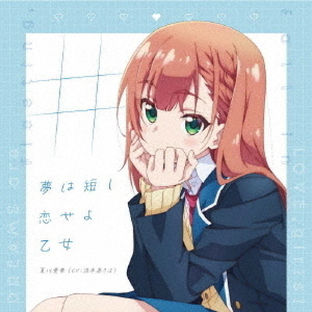 夏川愛華（CV：涼本あきほ）／＃夢は短し恋せよ乙女（CD）（ＣＤ）