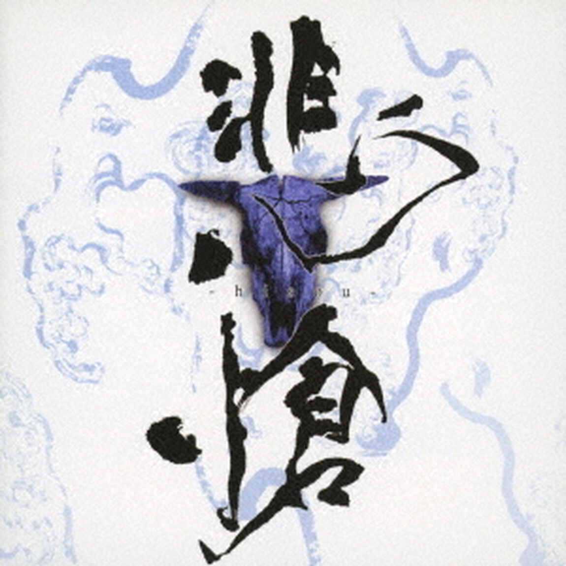 THE　BOOTLEG　悲愴　－hisou－（ＣＤ）