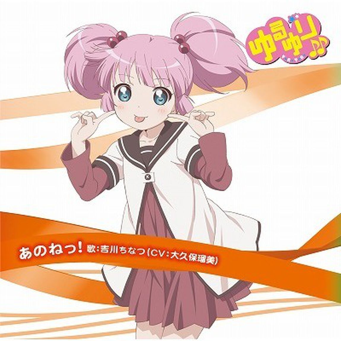 ゆるゆり♪♪みゅ〜じっく02「あのねっ！」（CDシングル）