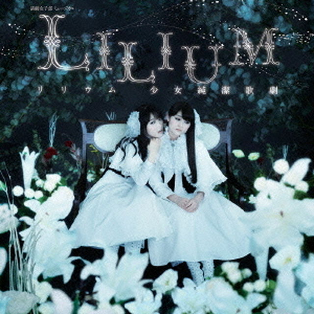 演劇女子部　ミュージカル　LILIUM　リリウム　少女純潔歌劇オリジナルサウンドトラック（ＣＤ）