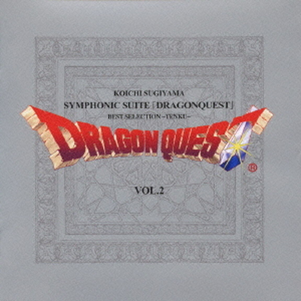 交響組曲「ドラゴンクエスト」ベスト・セレクション〜天空編〜（ＣＤ）