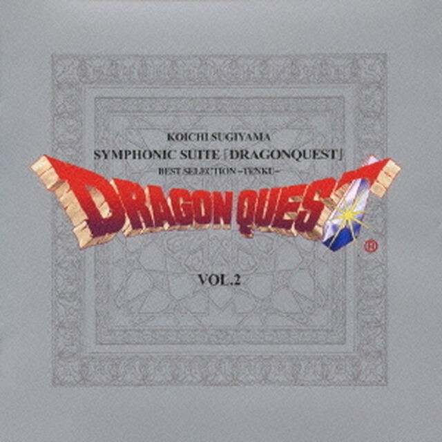 交響組曲「ドラゴンクエスト」ベスト・セレクション〜天空編〜（ＣＤ）