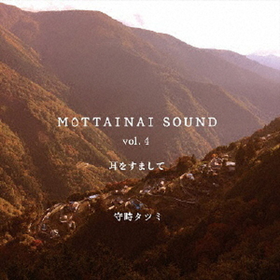 MOTTAINAI　SOUND　vol．4　耳をすまして（ＣＤ）