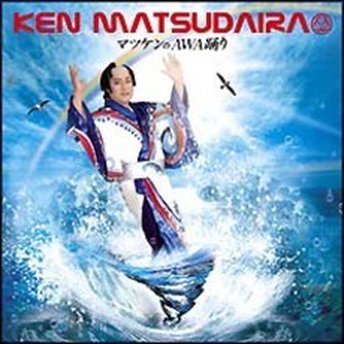 マツケンのAWA踊り（ＣＤ）