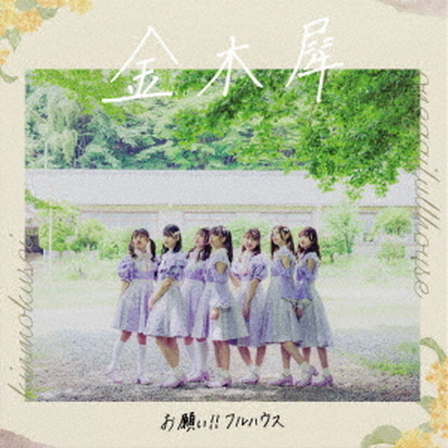 お願い!!フルハウス／金木犀（通常盤／CD）（ＣＤ）