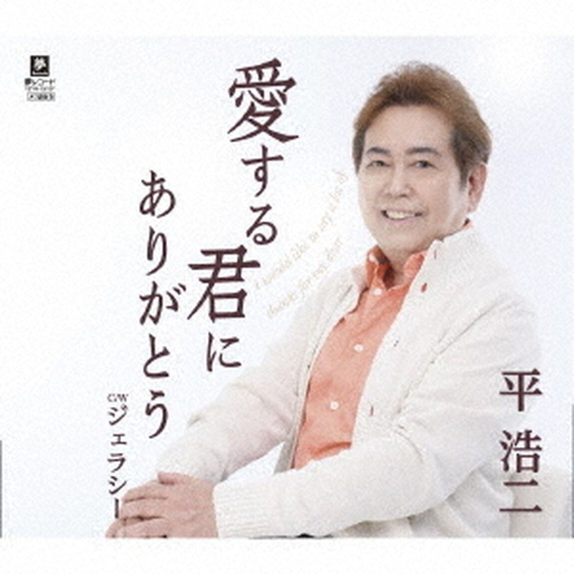 愛する君にありがとう　C／W　ジェラシー（ＣＤ）