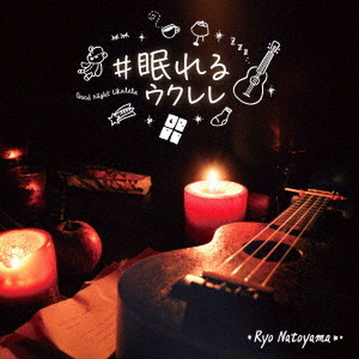 ＃眠れるウクレレ（ＣＤ）