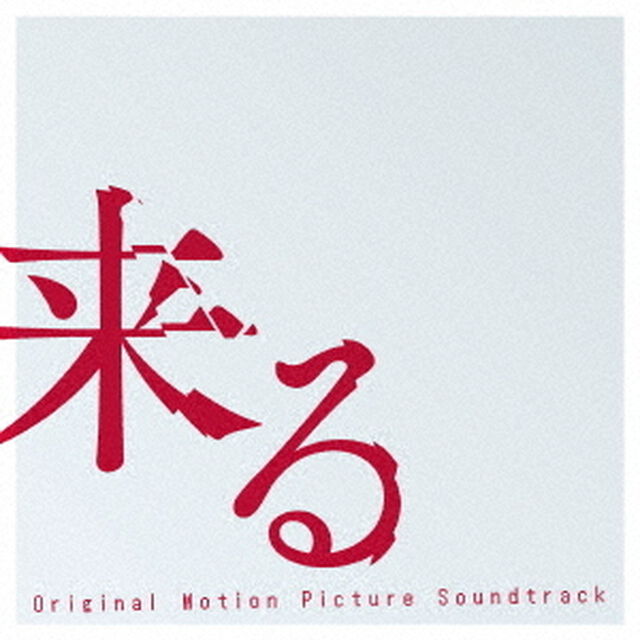 オリジナル・サウンドトラック　来る（ＣＤ）