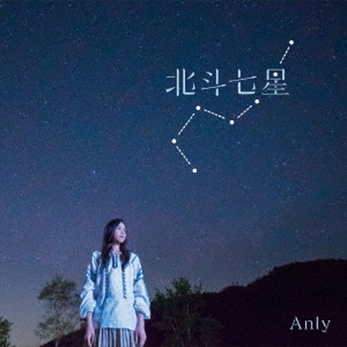 北斗七星（ＣＤ）