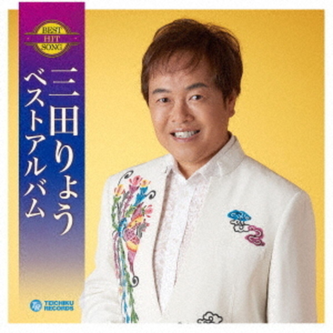 三田りょう　ベストアルバム（ＣＤ）