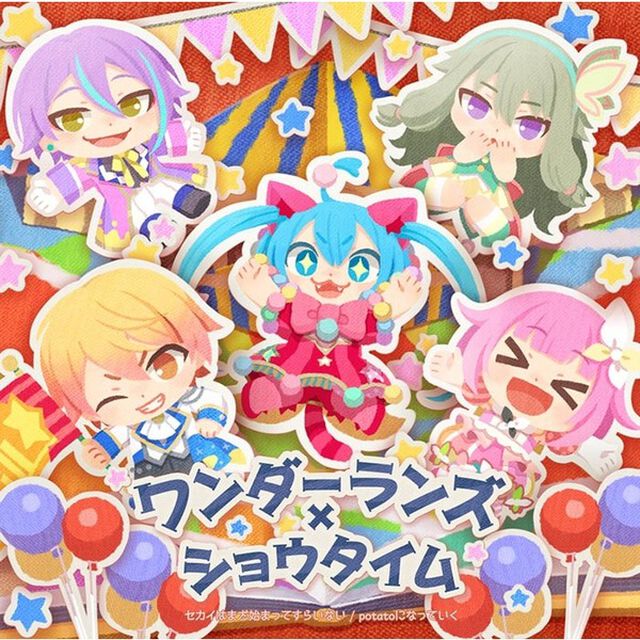 ワンダーランズ&times;ショウタイム／セカイはまだ始まってすらいない/potatoになっていく（連動購入特典対象商品）（CDシングル）