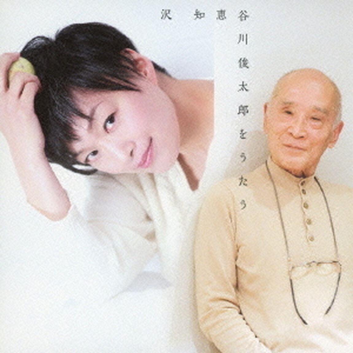 谷川俊太郎をうたう（ＣＤ）