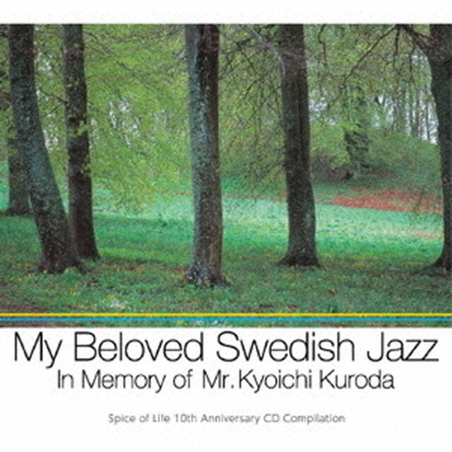 私の愛したスウェーデン・ジャズ　〜黒田恭一さんを偲んで〜（ＣＤ）
