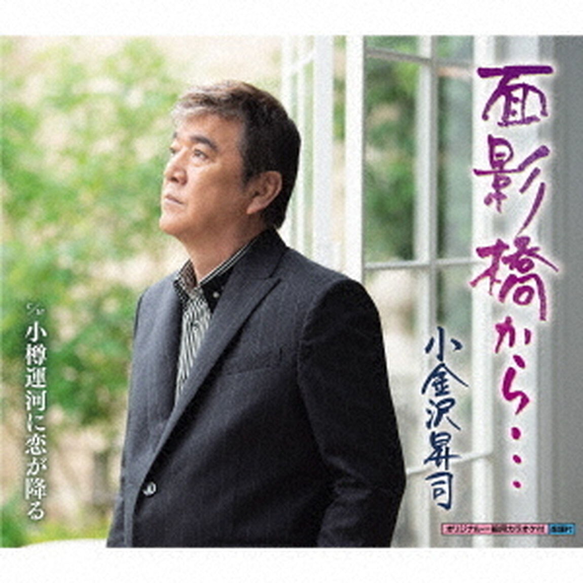 面影橋から&hellip;／小樽運河に恋が降る（ＣＤ）