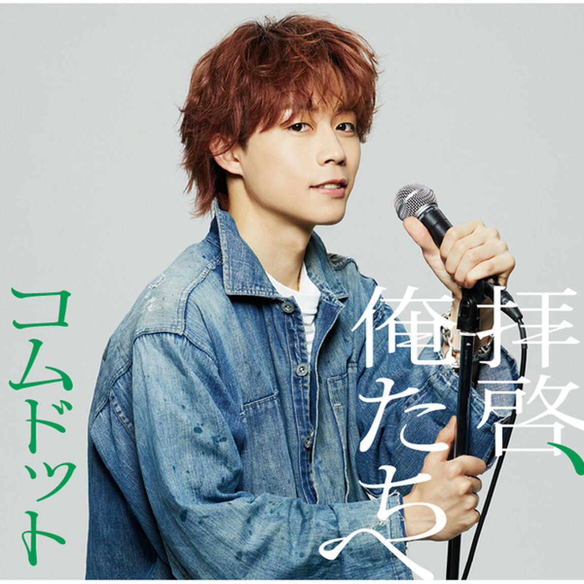 コムドット／拝啓、俺たちへ（ゆうた盤／CD）（セブンネット限定特典：A5ペーパーファイル（全6種（ソロ5種＋集合1種）からランダム1種）（CDシングル）