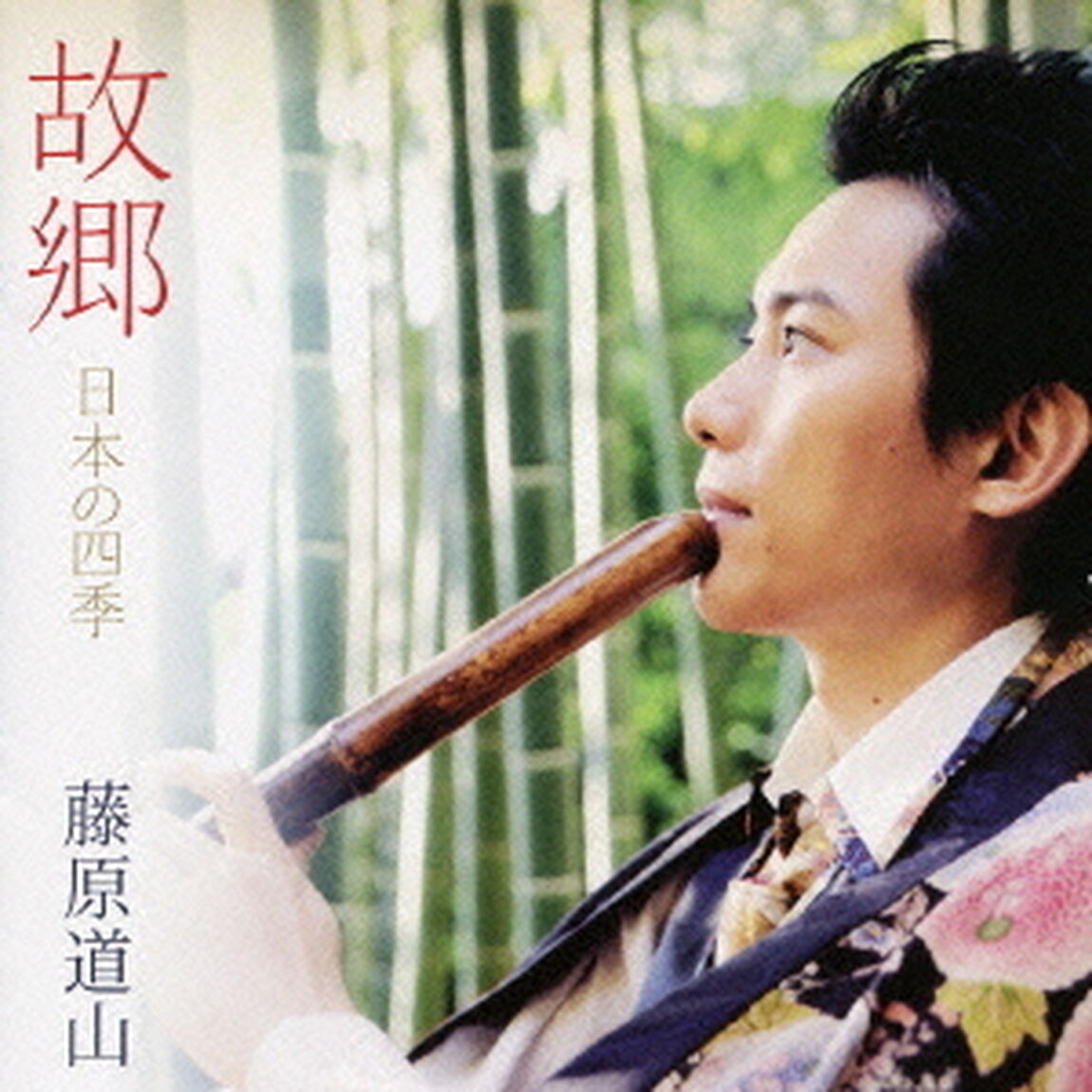 故郷　日本の四季（ＣＤ）