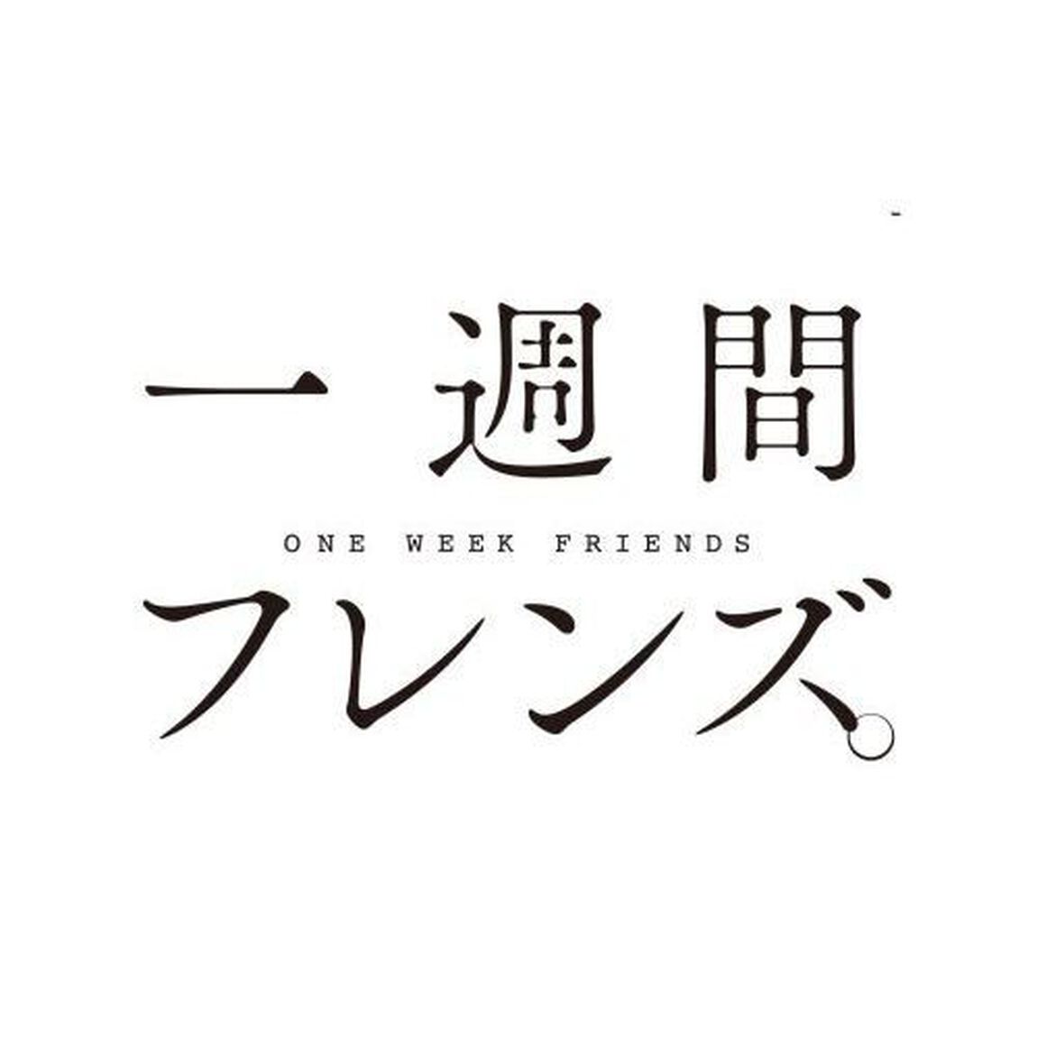 ドラマCD「一週間フレンズ。」（ＣＤ）