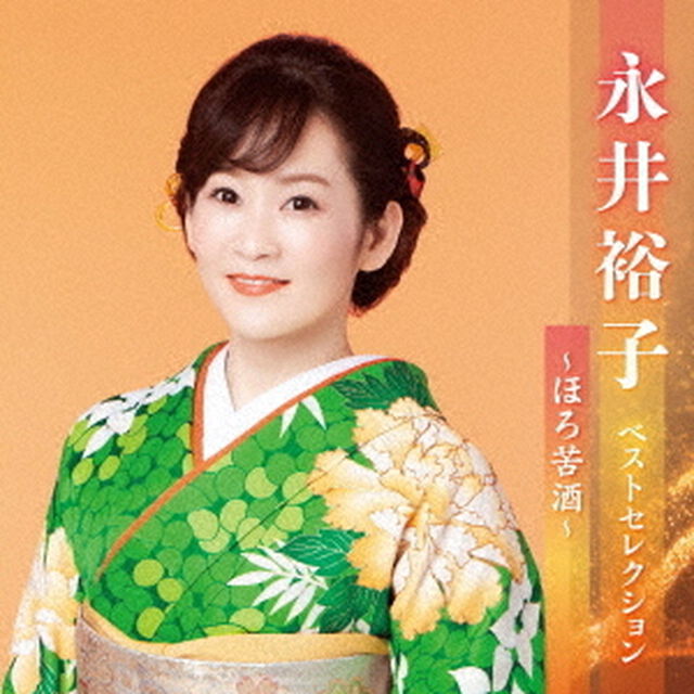 永井裕子　ベストセレクション〜ほろ苦酒〜（ＣＤ）