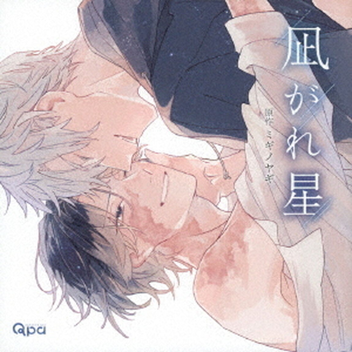 凪がれ星（ＣＤ）
