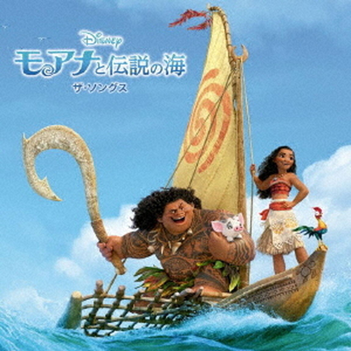 モアナと伝説の海　ザ・ソングス（ＣＤ）