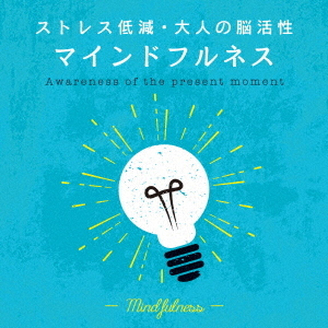 マインドフルネス〜ストレス低減・大人の脳活性（ＣＤ）