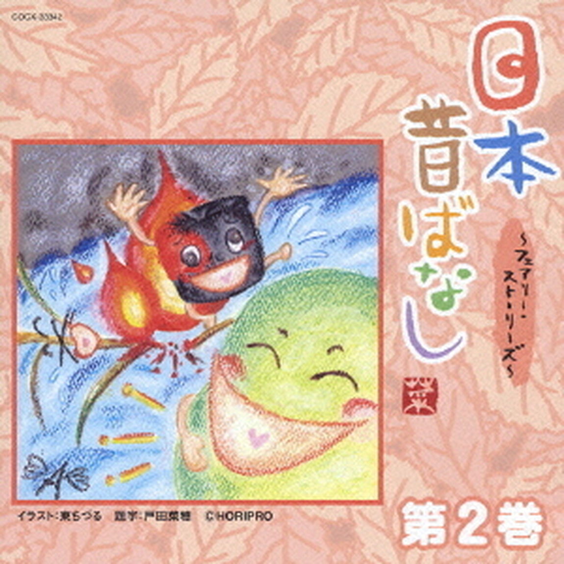 日本昔ばなし　〜フェアリー・ストーリーズ〜　第2巻（ＣＤ）