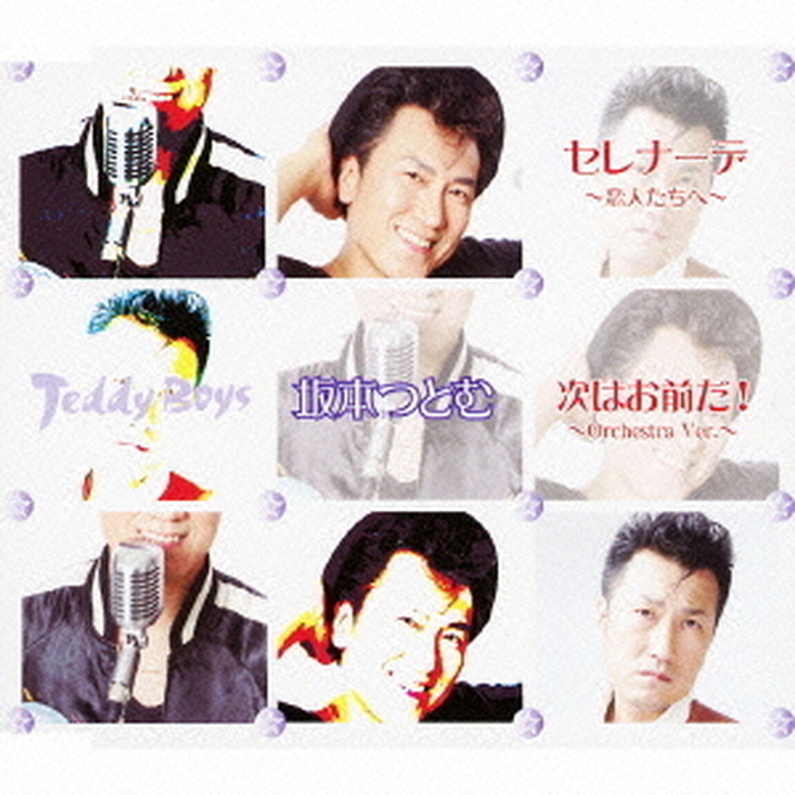 セレナーデ〜恋人たちへ〜／次はお前だ！〜Orchestra　Ver．〜（ＣＤ）