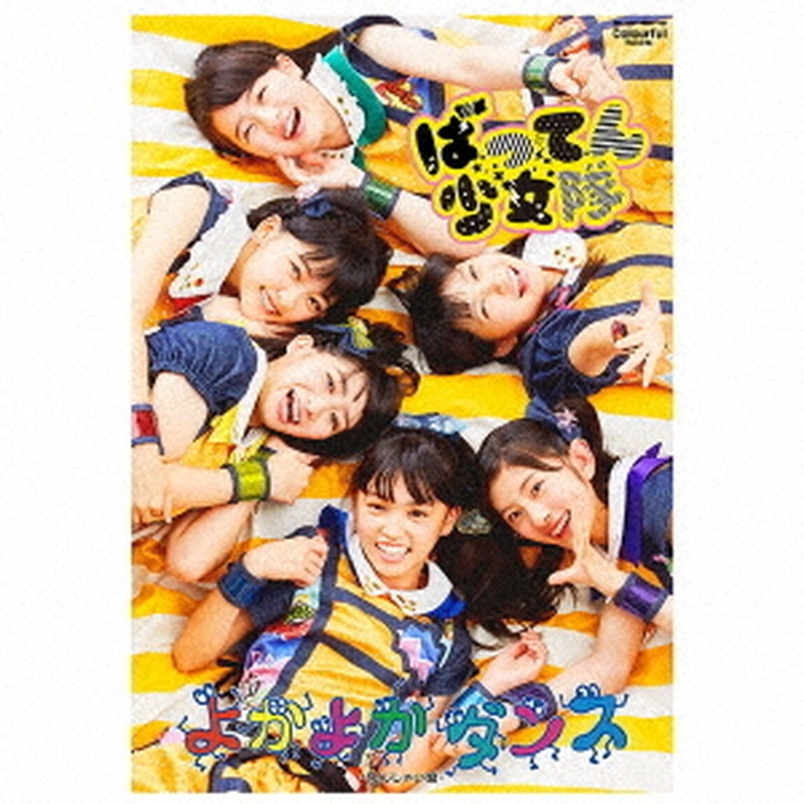 よかよかダンス（ＣＤ）