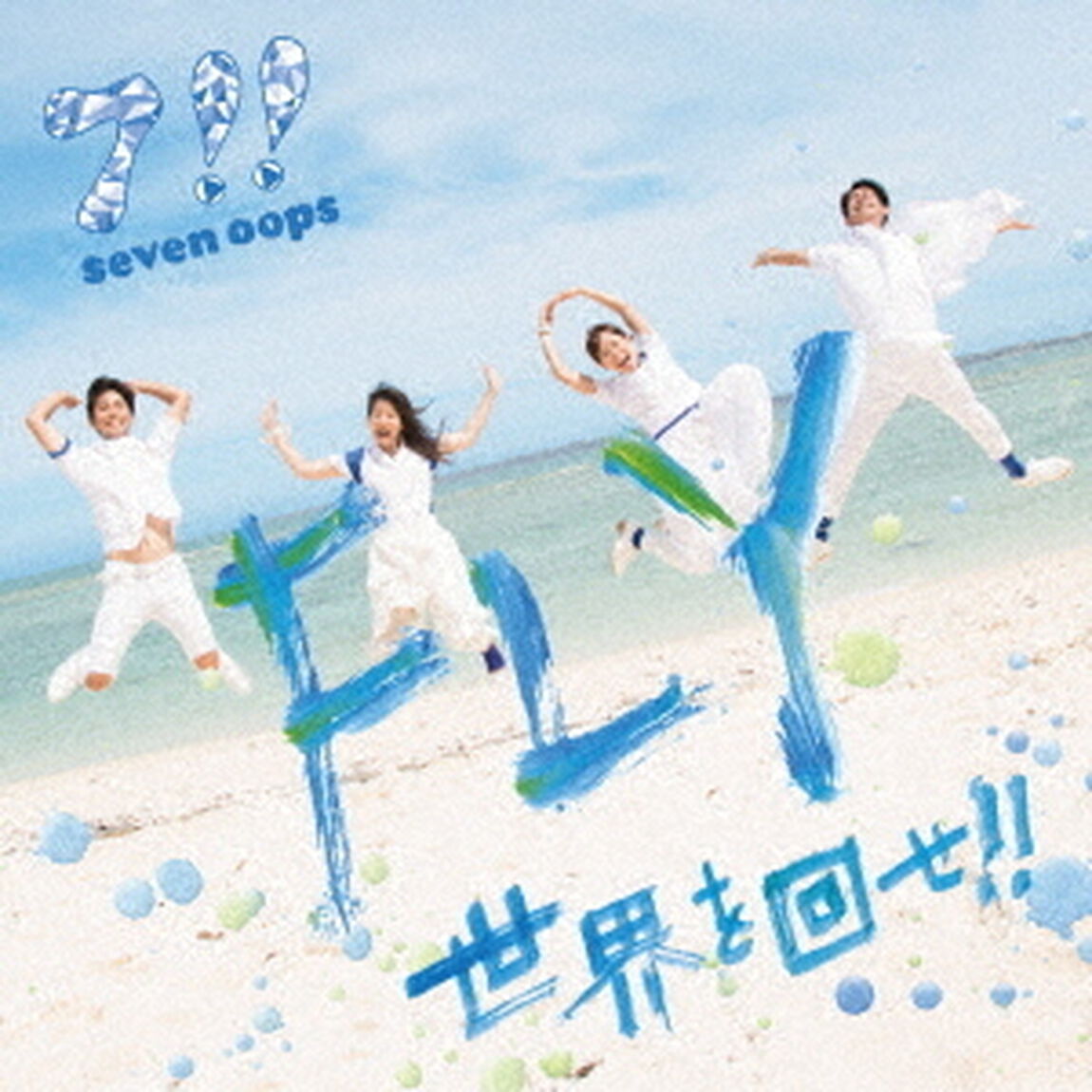 FLY／世界を回せ！！（ＣＤ）