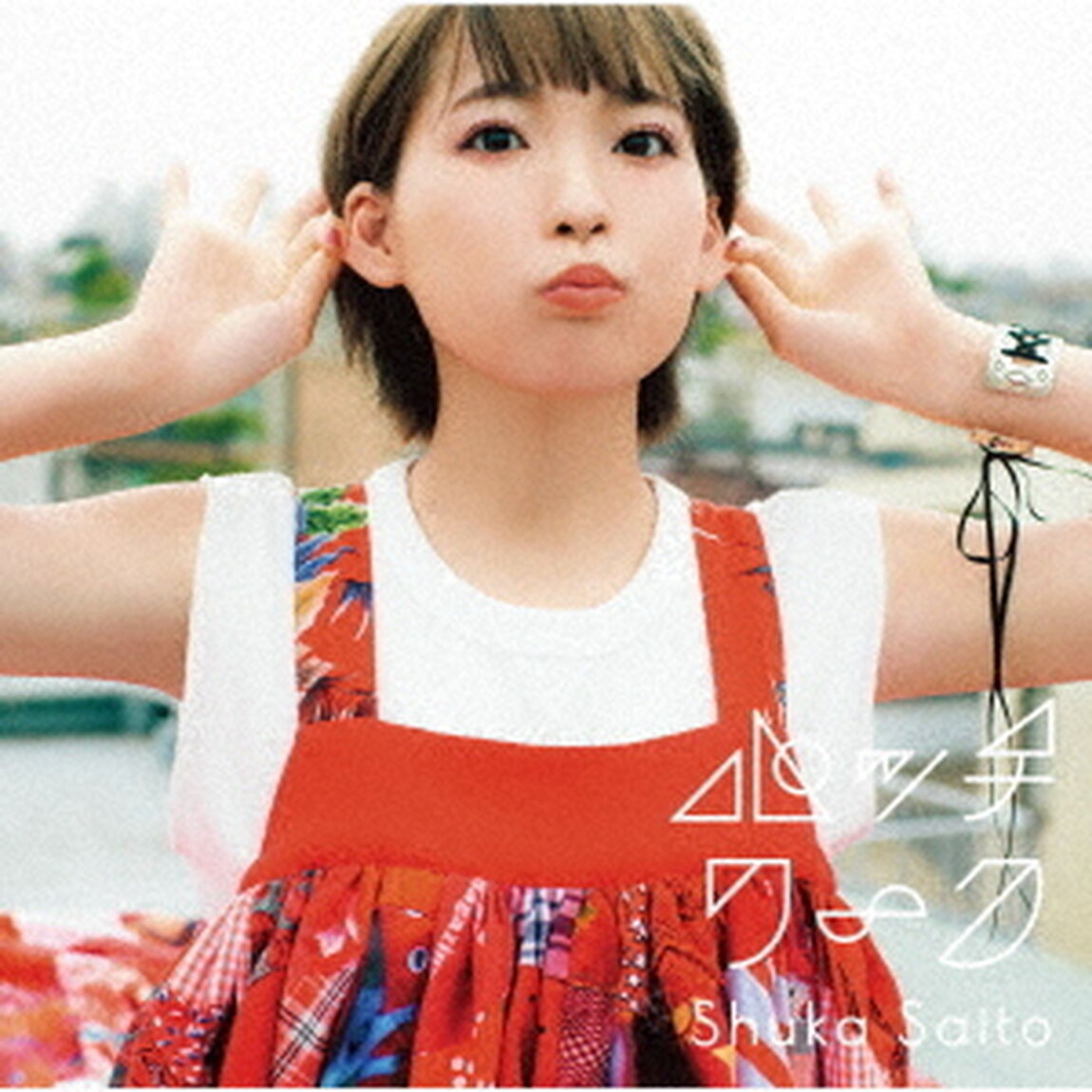 斉藤朱夏／パッチワーク（通常盤）（セブンネット限定特典：オリジナルポストカード付き）（ＣＤ）