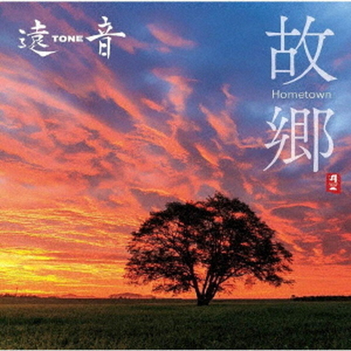 故郷　Hometown（ＣＤ）