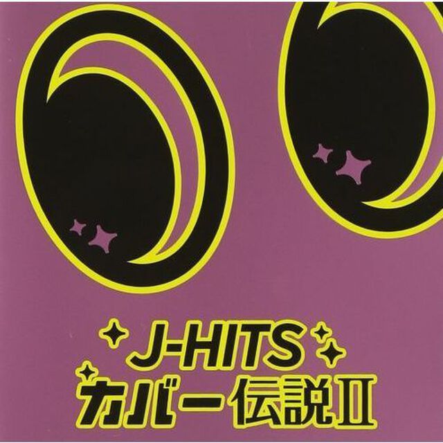 J－HITS　カバー伝説　II（ＣＤ）